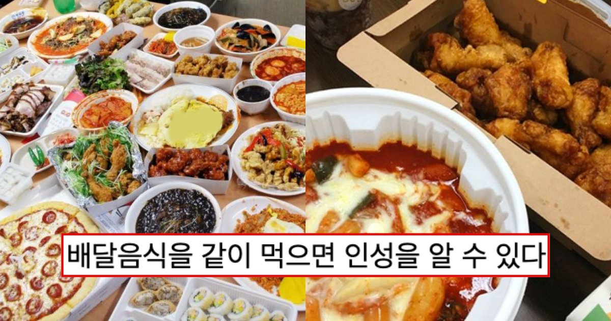 collage 107.png?resize=412,275 - “배달음식을 같이 먹으면 그 사람의 인성을 알 수 있습니다”