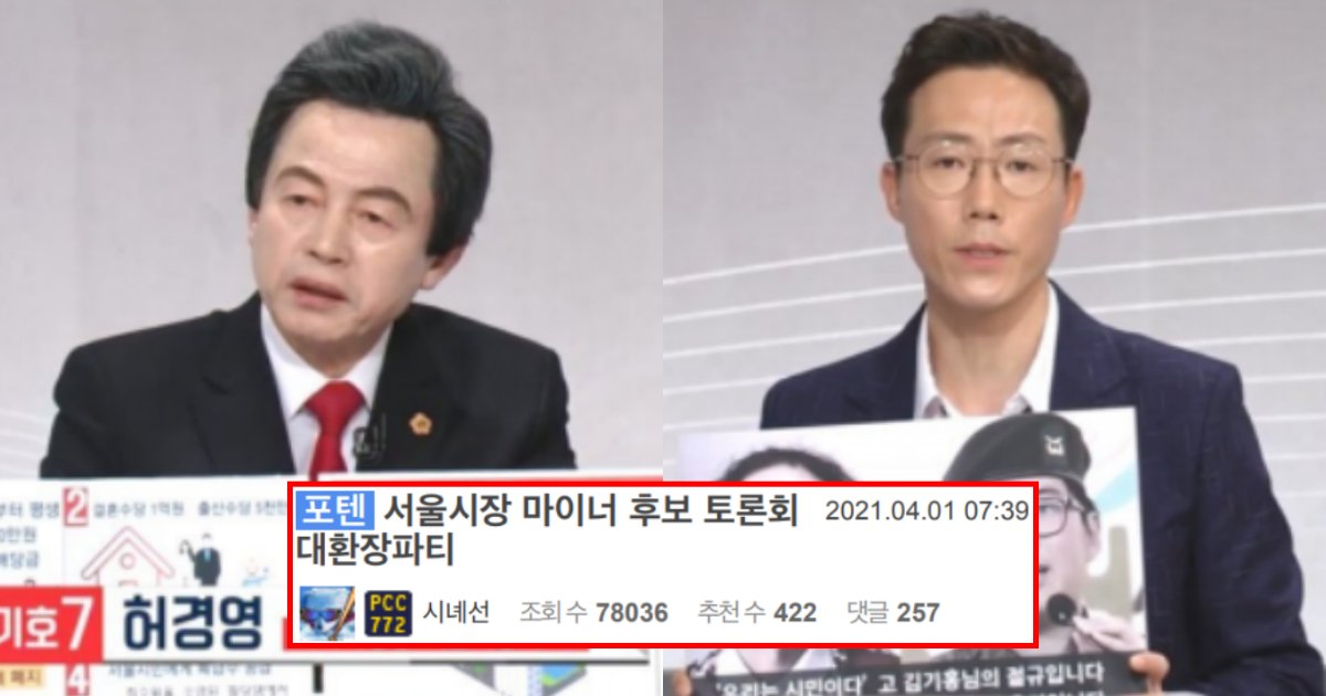 collage 9.png?resize=412,275 - “정말 역대급이란 말 밖에 안 나온다”며 대환장파티 그 자체라고 난리 난 서울시장 마이너 후보 토론회 수준