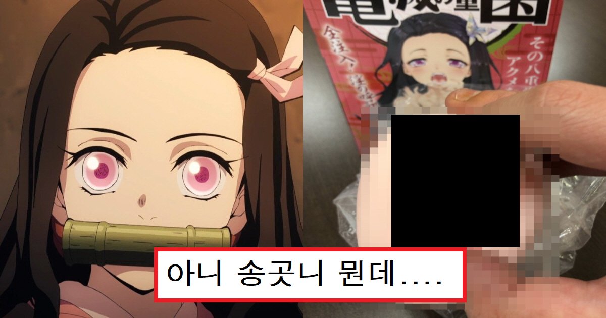 dfs.png?resize=412,275 - "이거 누가 만들었냐ㅡㅡ"..귀멸의 칼날 '네즈코'를 본떠서 만든 남성용 성인용품