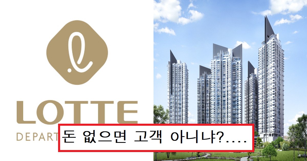 eba1afeb8db0ec8db8.png?fit=1024%2C538&ssl=1&strip=all - "고객님 어디 사세요?"..특정 고급아파트 입주민만 혜택 준 롯데백화점