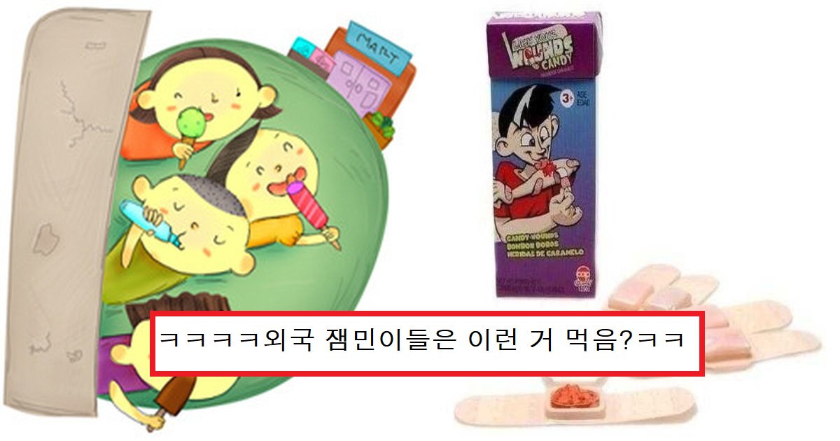 ebb688eb9f89 ec8db8.png?resize=412,275 - "이거 먹는거 맞지?ㅋㅋㅋㅋ"..커뮤니티 서 난리 난 '충격' 비주얼, 외국 불량식품