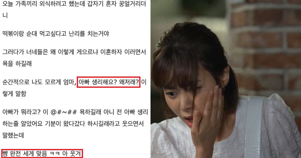 ec839deba6acec8db8.png?resize=412,275 - "아빠 생리해?"..말 실수한 딸의 뺨을 때린 아빠, 딸의 잘못이다  vs 아빠 잘못이다 논쟁 중