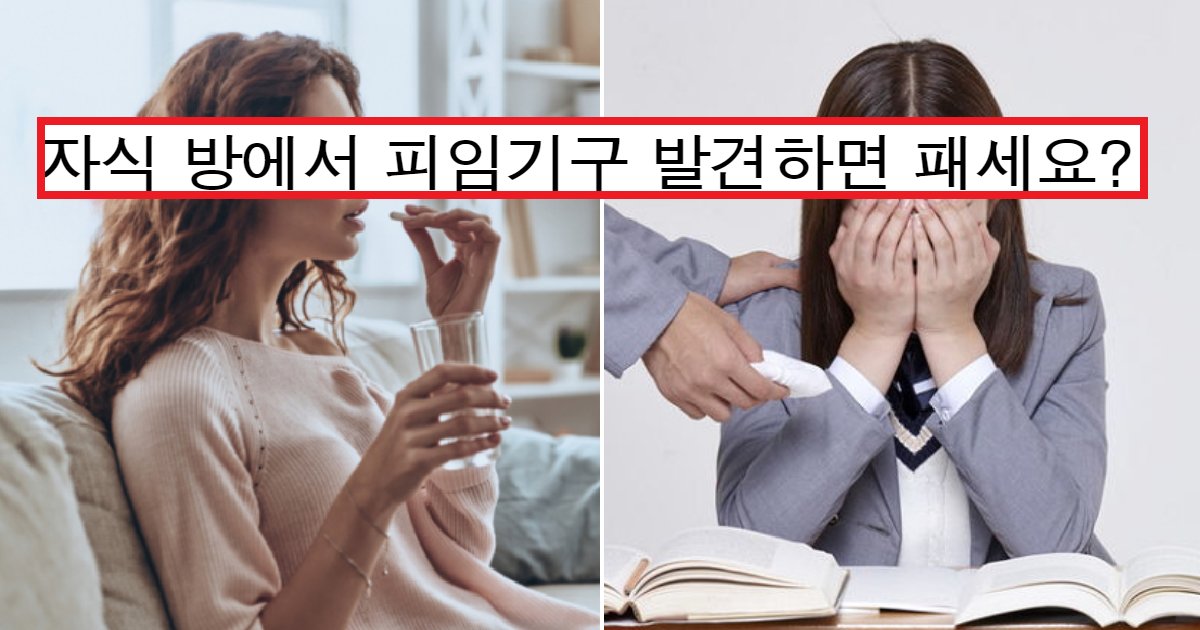 eca09cebaaa9 ec9786ec9d8c 13.png?resize=412,275 - 고등학생 딸 방에서 피임기구 발견한 엄마가 한 '충격적인' 행동