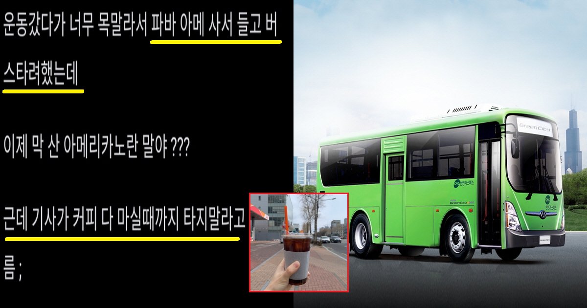 ecbba4ed94bcec8db8.png?resize=412,275 - "왜 커피 들고 버스 못 타?"...커뮤니티서 난리 난 커피 때문에 승차 거부 당한 네티즌