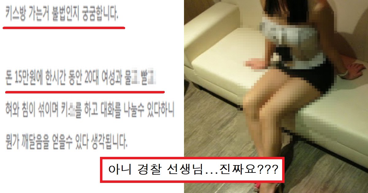 ed82a4ec8aa4 ec8db8.png?resize=412,275 - "키스방 가도 되죠?"..경찰에게 직접 '키스방' 가도 되냐고 물어본 네티즌