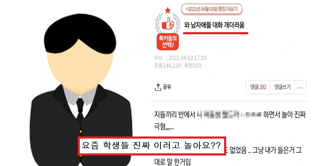 ed9599ec839dec8db8.png?resize=412,275 - "요즘 남자애들은 진짜 심각해"..커뮤니티서 난리 난 남학생들이 하는 '충격적인' 행동