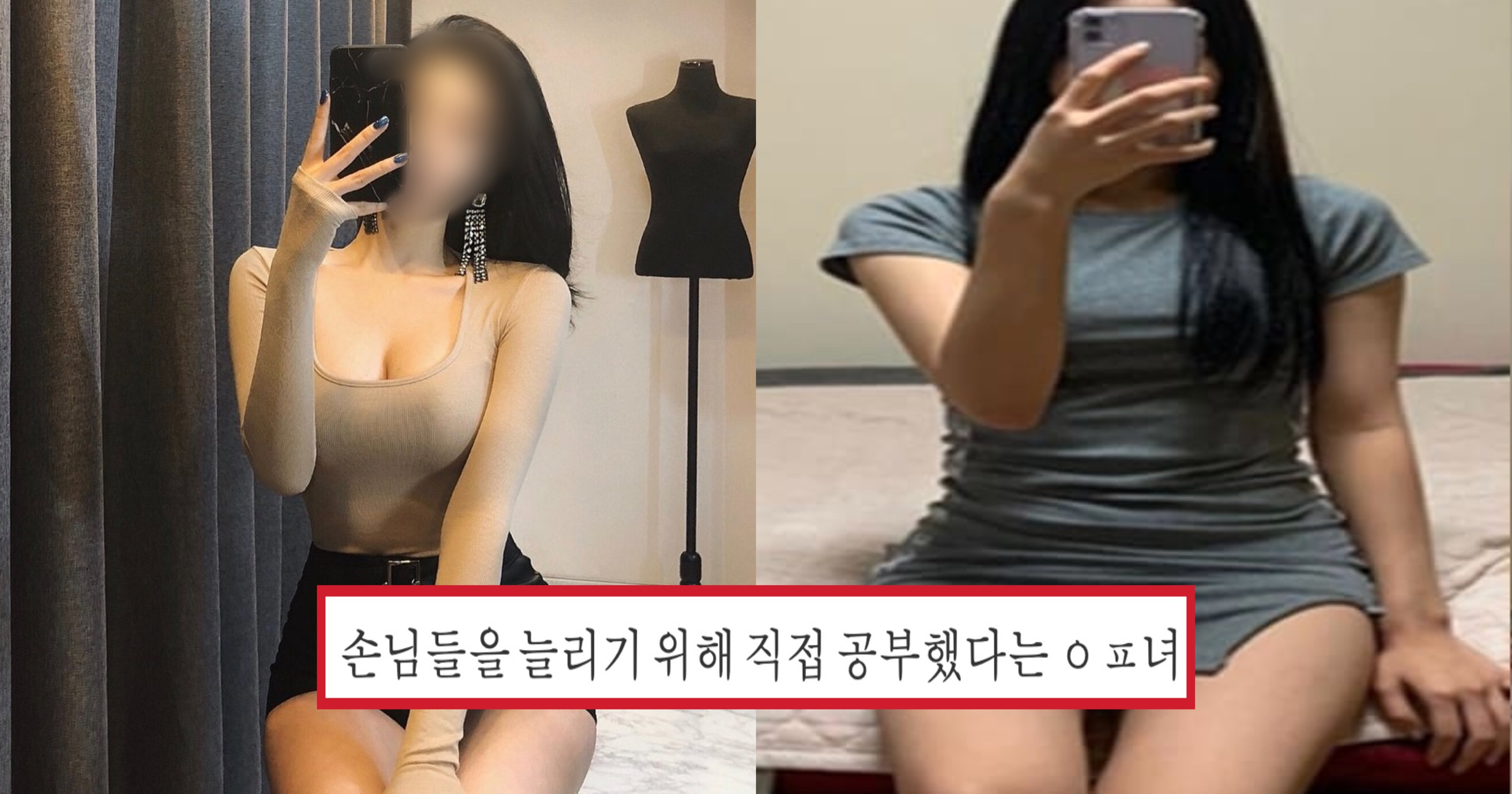 276fe8e9 2d25 4be2 8538 c5917d977d3c.jpeg?resize=412,232 - "오빠 나 석l스 좀 늘었어요?"..손님들 늘리기 위해 '오ㅍl녀'가 직접 했다는 공부.jpg