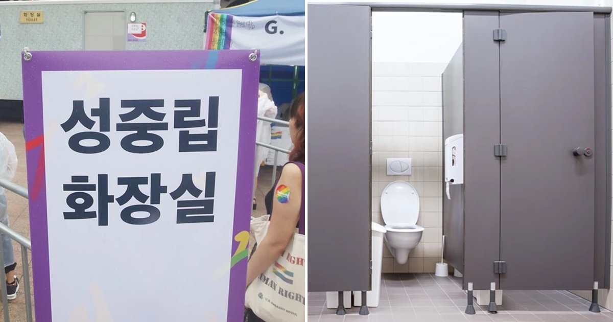 5 91.jpg?resize=1200,630 - "남녀 모두 볼일을?"... 서울에 '성 중립 화장실' 생겨 논란되고 있다