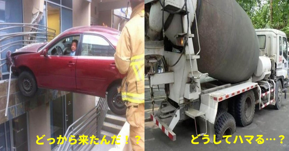 accident.png?resize=1200,630 - 奇想天外な交通事故写真"Top13"まとめ！「どうやって免許を取ったのですか？ww」