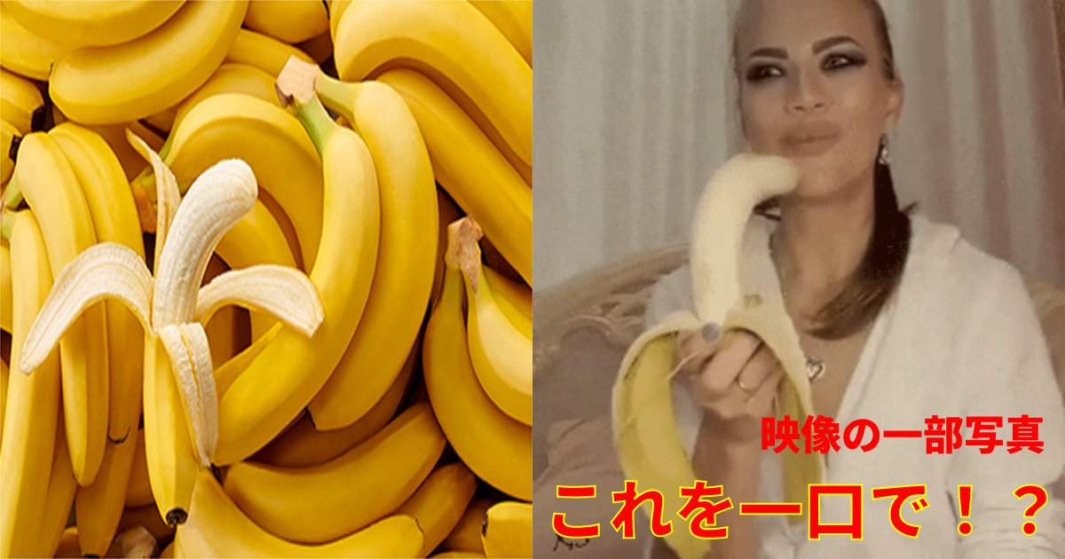 bananawoman.png?resize=1200,630 - 【映像あり】 大きいバナナを一口でパクリ！？とても不思議でずっと見てしまう映像 「バナナも、口の大きさにもびっくりですww」