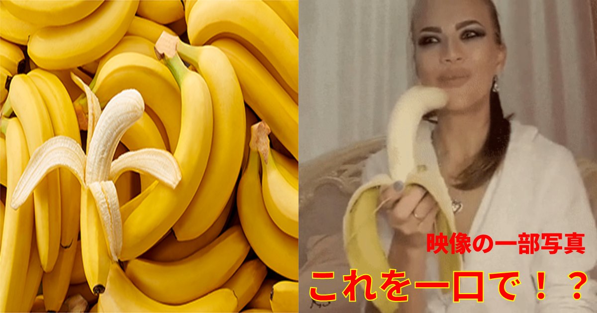 bananawoman.png?resize=412,232 - 【映像あり】 大きいバナナを一口でパクリ！？とても不思議でずっと見てしまう映像 「バナナも、口の大きさにもびっくりですww」