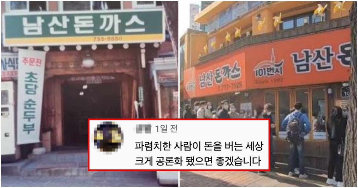 collage 104.png?resize=412,275 - “여러분들 절대 속지마세요”… 현재 사람들 사이에서 완전 난리 난 남산 원조 돈까스의 실체