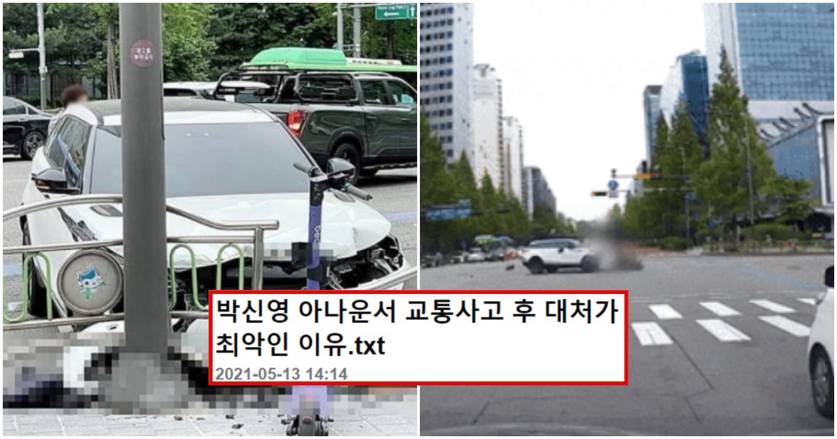 collage 181.png?resize=412,275 - “정작 사고 낸 박신영 아나운서는…” 사고 목격자 글 올라오자 욕 먹고 있는 박신영 아나운서 현재 상황