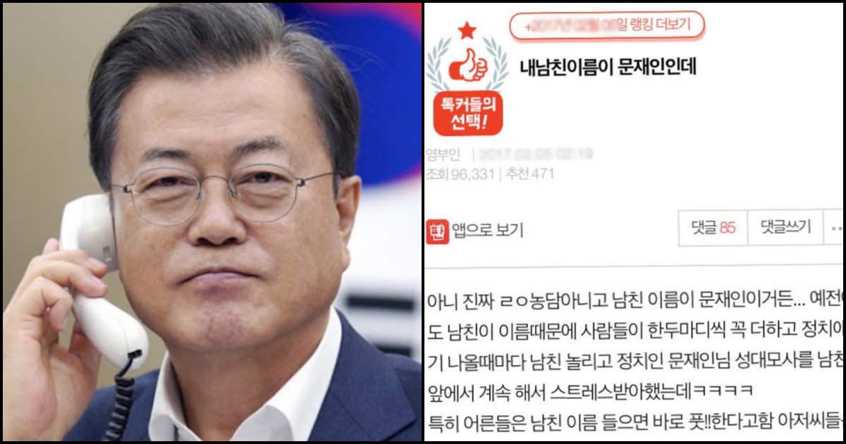 collage 2.png?resize=412,275 - “제 남자친구 이름이 문재인입니다” 남자친구 이름 때문에 스트레스 받는다는 여자친구