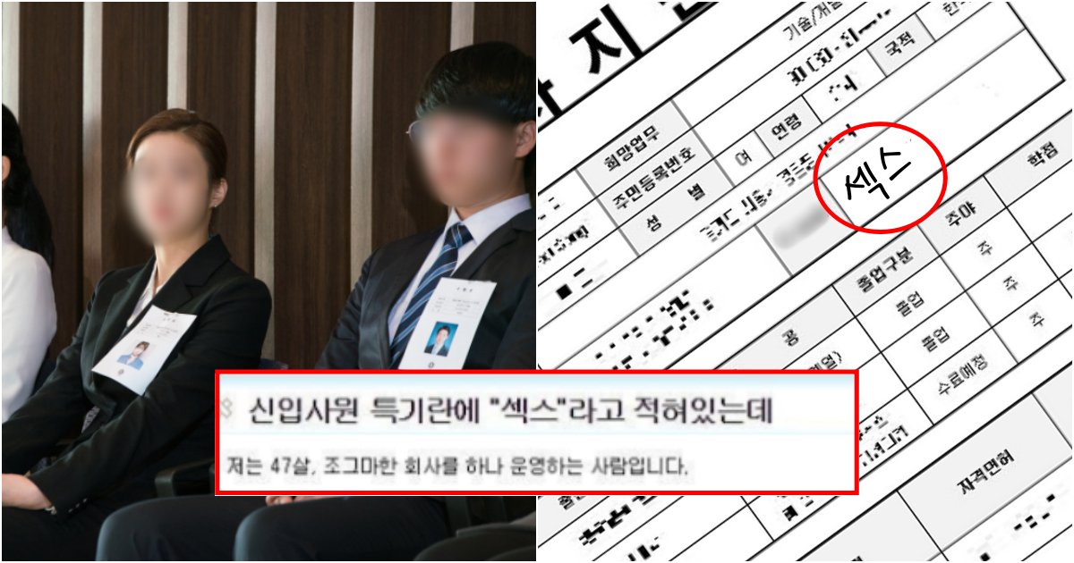 collage 261.png?resize=1200,630 - "패기보소.. 합격" 신입사원 특기란에 당당히 '섹人'이라고 적은 신입사원 면접 후기