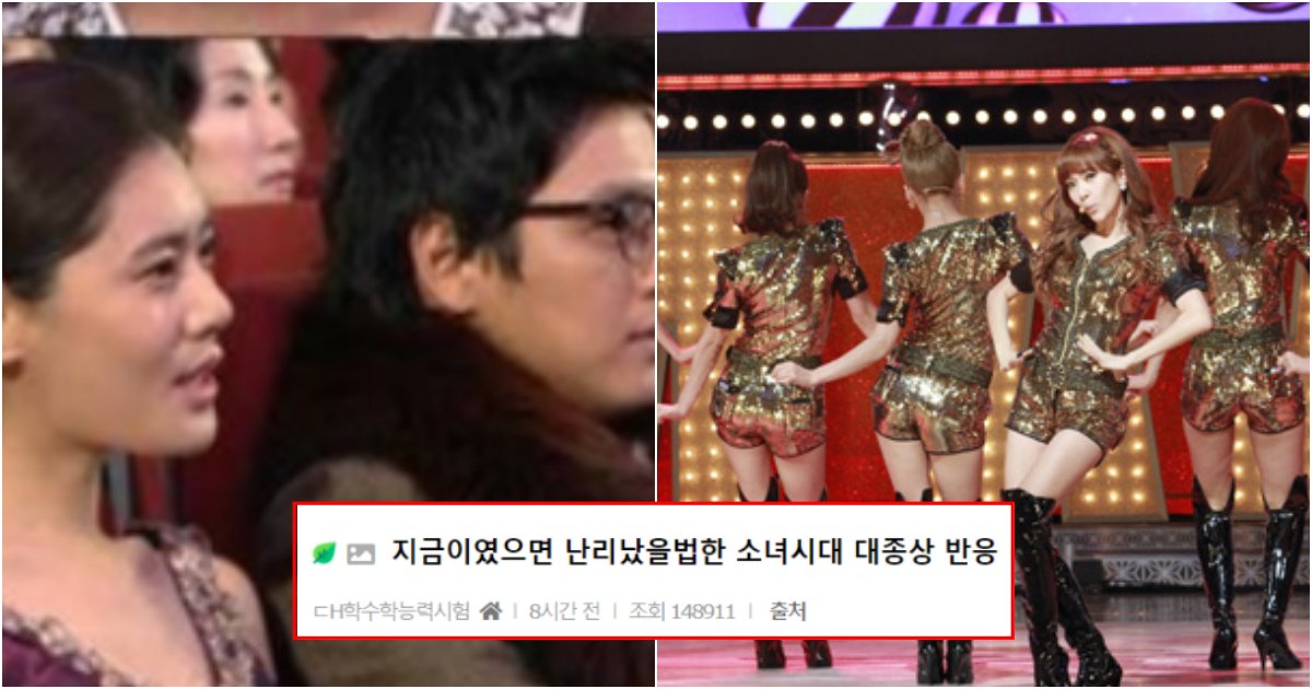 collage 291.png?resize=412,275 - 지금이였으면 싹 다 털리고 난리났을법한 소녀시대 대종상 축하무대 배우들 반응