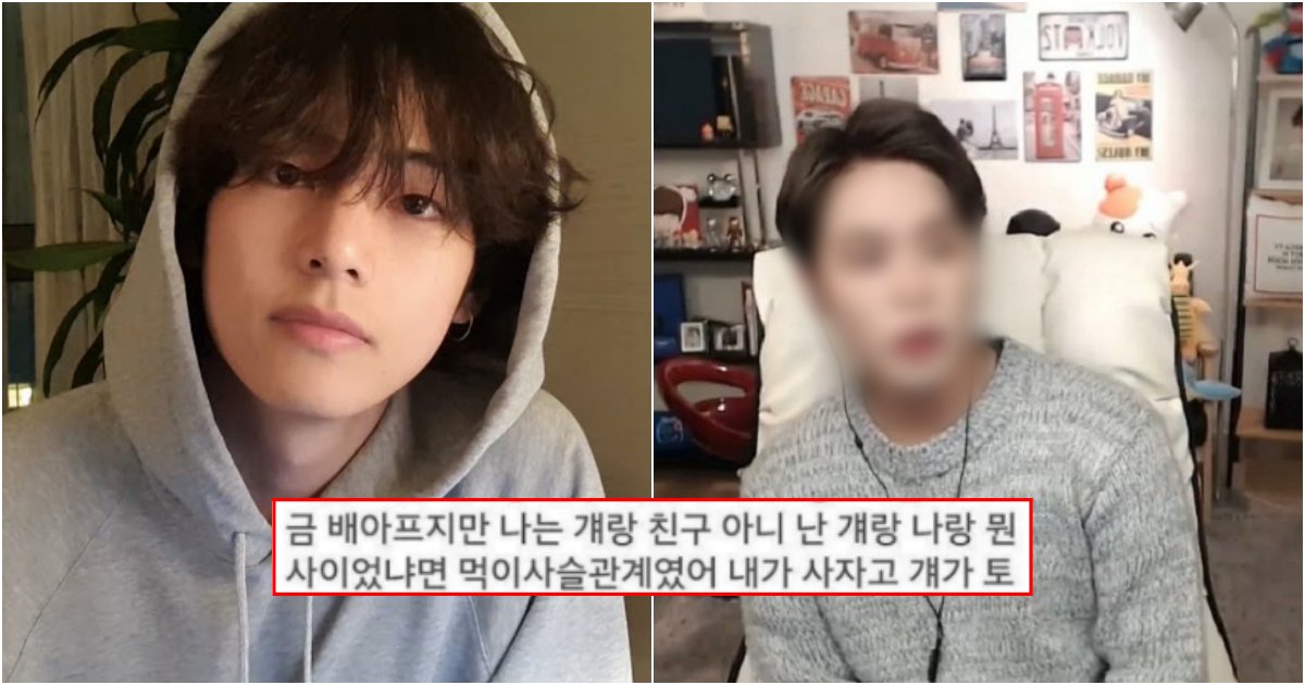 collage 292.png?resize=412,275 - 학창 시절에 방탄소년단 뷔가 자신의 빵셔틀이었다고 자랑하고 과거 폭로한 남자 BJ