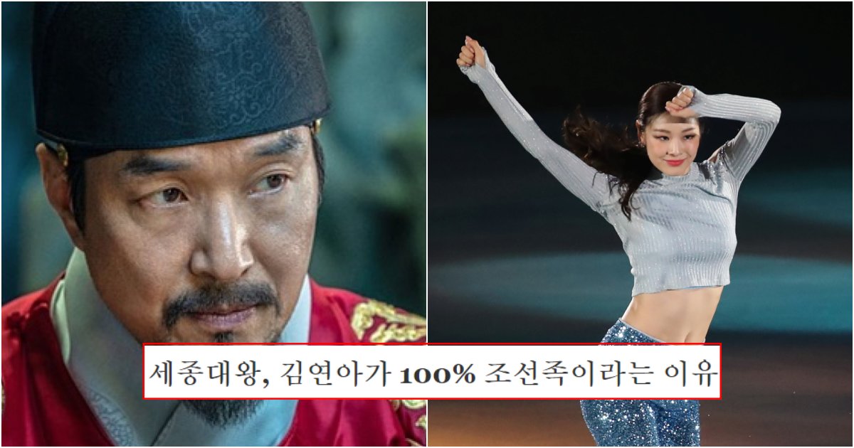 collage 324.png?resize=412,275 - "이거보면 반박불가"라며 세종대왕·김연아 등 한국을 빛낸 인물들이 '조선족'이라는 이유