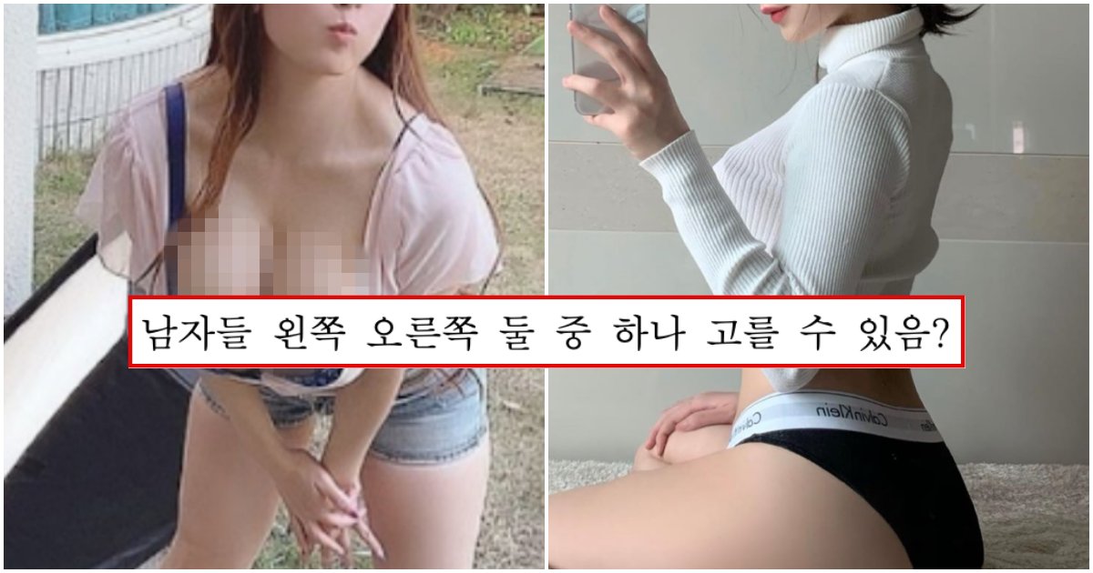 collage 34.png?resize=412,275 - “남자분들 왼쪽 오른쪽 중 고를 수 있나요??”… 아직도 선택하기 어렵다는 최대 난제 (+사진)