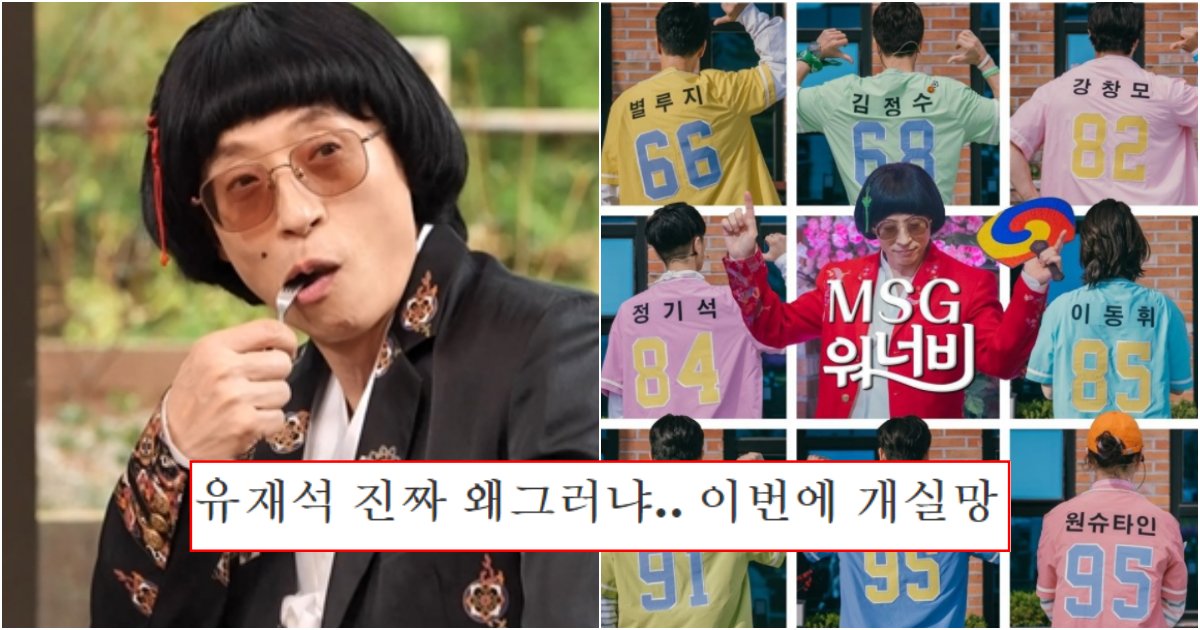 collage 350.png?resize=412,275 - 유재석 오늘 역대급으로 시청자들 반응 싸늘하게 만들며 민심 떡락하게 만든 이유