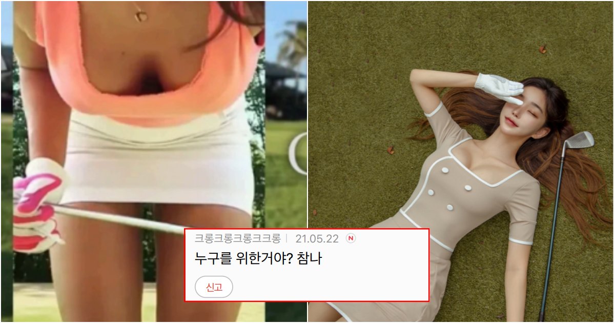 collage 354.png?resize=412,275 - "꼭 못 치는 애들이 옷부터 ㅇF한거 사더라" 도대체 골린이들이 왜 이런걸 입고 하는지 이해 안되는 복장