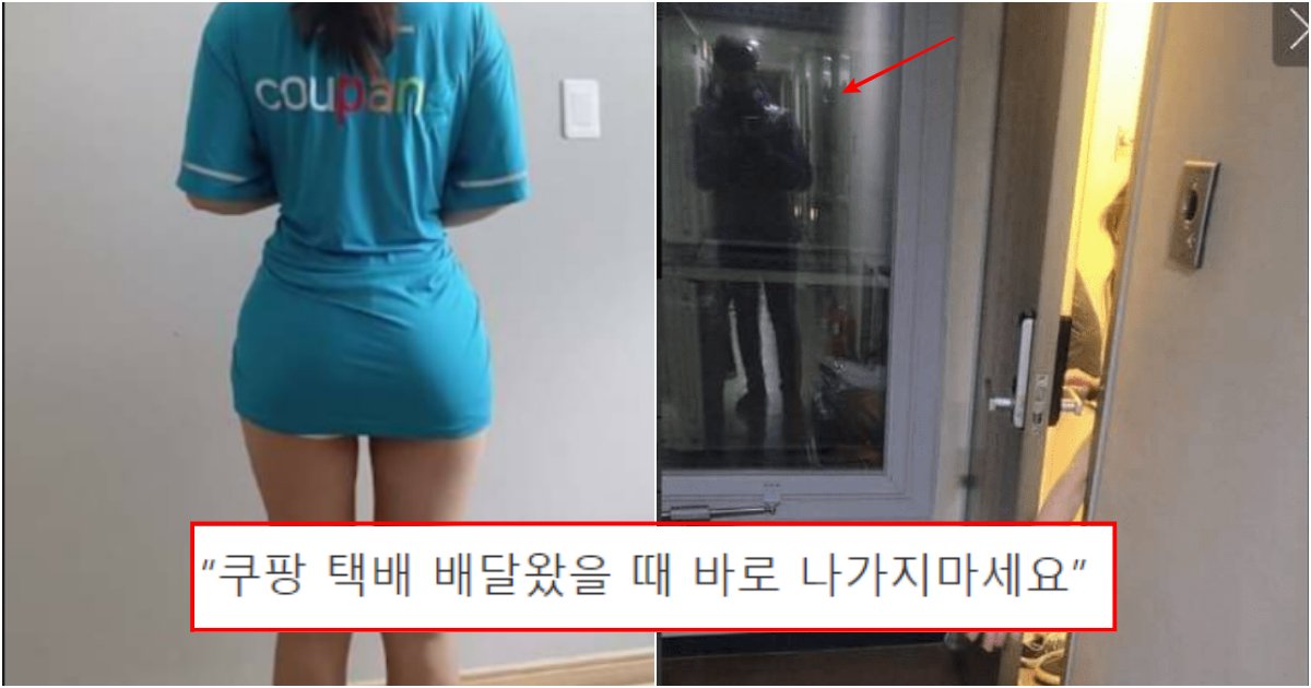 collage 380.png?resize=412,275 - 쿠팡 택배 배달왔을 때 절대 바로 나가면 안된다는 이유 (사진)