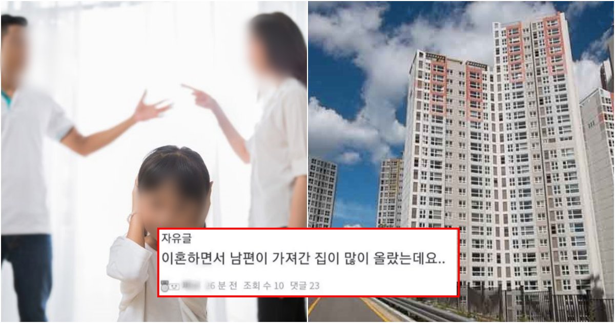 collage 381.png?resize=412,275 - "이혼한 전 남편이 가져간 집이 2억이나 올랐는데 왜 전 못받죠?? 억울합니다"