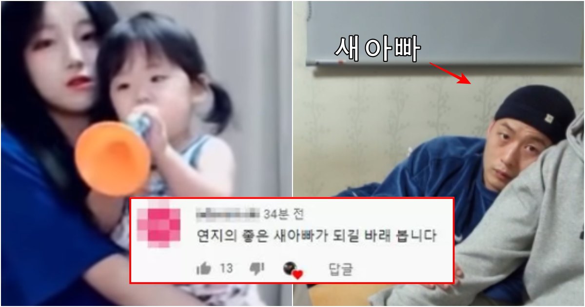 collage 386.png?resize=412,275 - "연지의 좋은 새아빠 돼줘"라는 댓글이 달리자 외질혜 불륜남 '지윤호'가 보인 소름돋는 반응