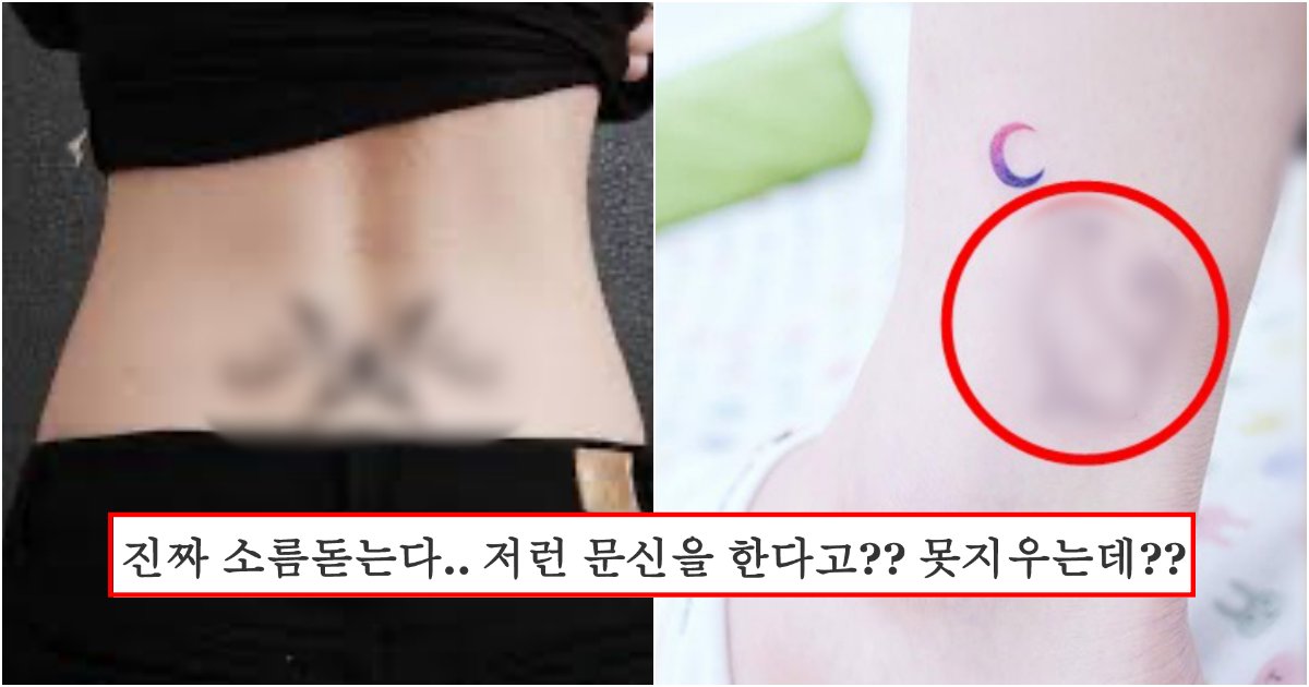 collage 459.png?resize=412,275 - "만약 여친 몸에서 이런 문신 나오면 바로 헤어지세요"