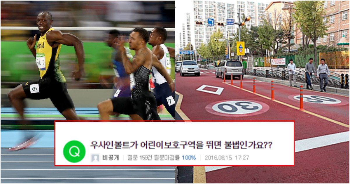 collage 96.png?resize=412,275 - "최고 속도 44.72km인 우사인 볼트가 어린이 보호구역을 뛰댕기면 불법인가요?"