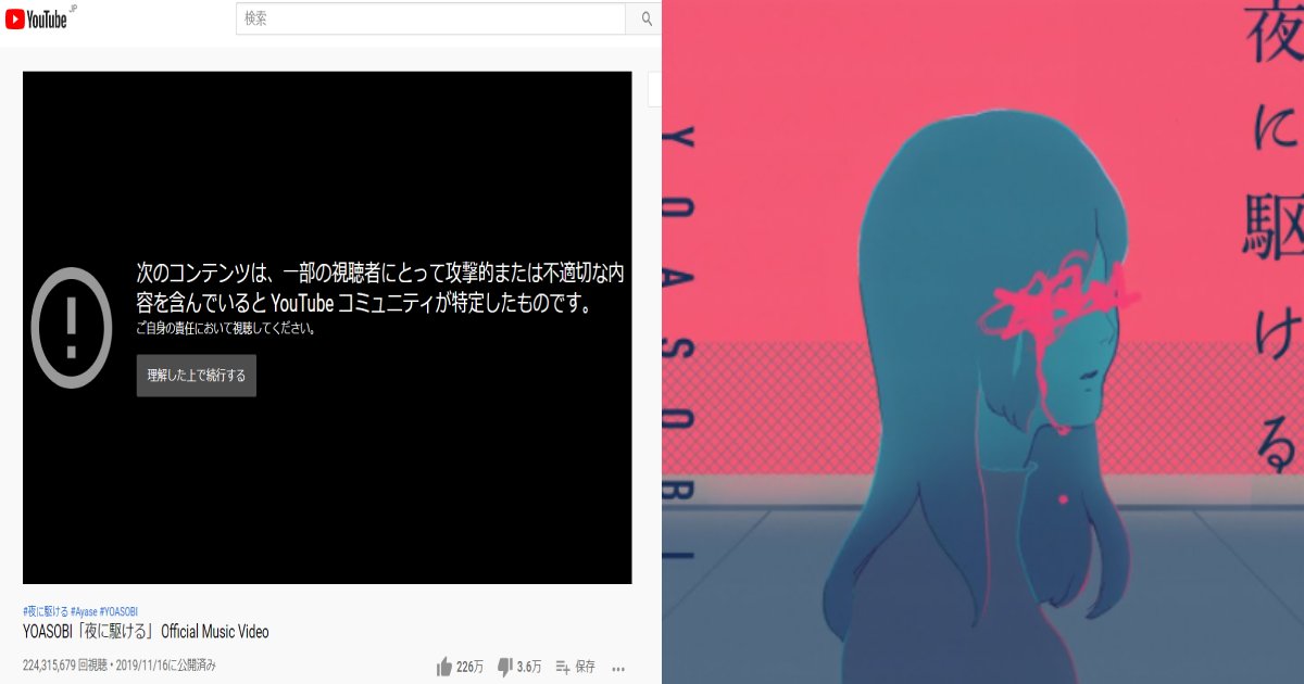 e5a49ce381abe9a786e38191e3828b.png?resize=1200,630 - YOASOBIの大ヒット曲『夜に駆ける』がYouTubeで規制対象に？その原因とは…？