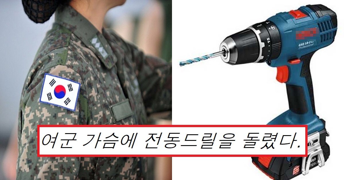 ec97aceab5b0ec8db8.png?resize=412,275 - "이건 선 제대로 넘었네"...여군 가슴에 전동 드릴 작동한 상관이 받은 처벌