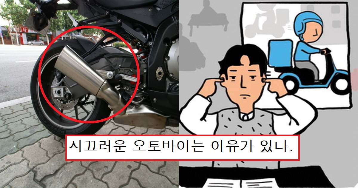 ec98a4ed86a0ebb094ec9db4ec8db8.png?resize=412,275 - "자동차 운전자들 때문이다"...오토바이 운전자들이 마후라 튜닝을 하는 이유