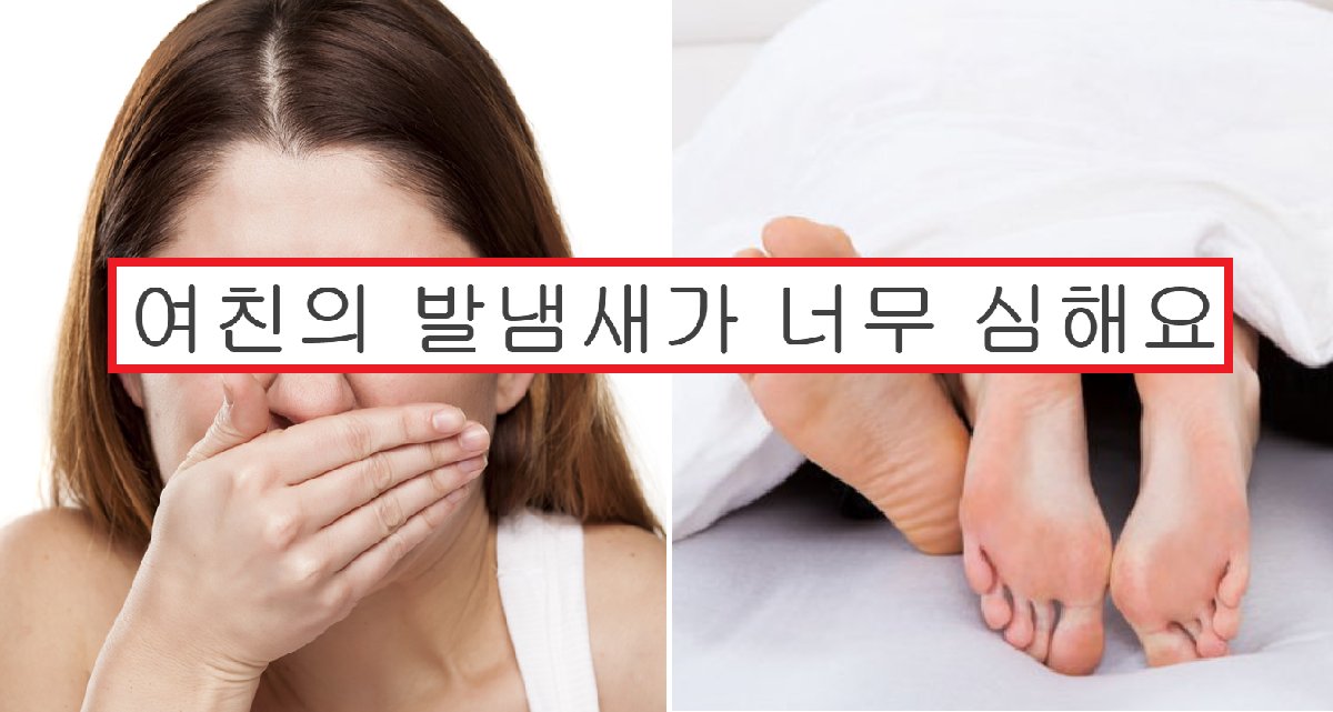 eca09cebaaa9 ec9786ec9d8c 68.png?resize=412,232 - "여친 발냄새가 너무 심해요"...스타킹 자주신는 여친 때문에 화가 난 남자