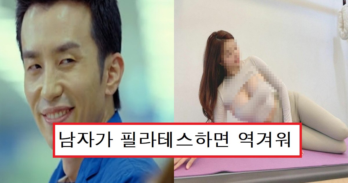 ed9584eb9dbced858cec8aa4ec8db8.png?resize=412,275 - "남자들이? 굳이? 왜?"...남성들은 '필라테스'를 배우면 안 되는 '충격적인' 이유