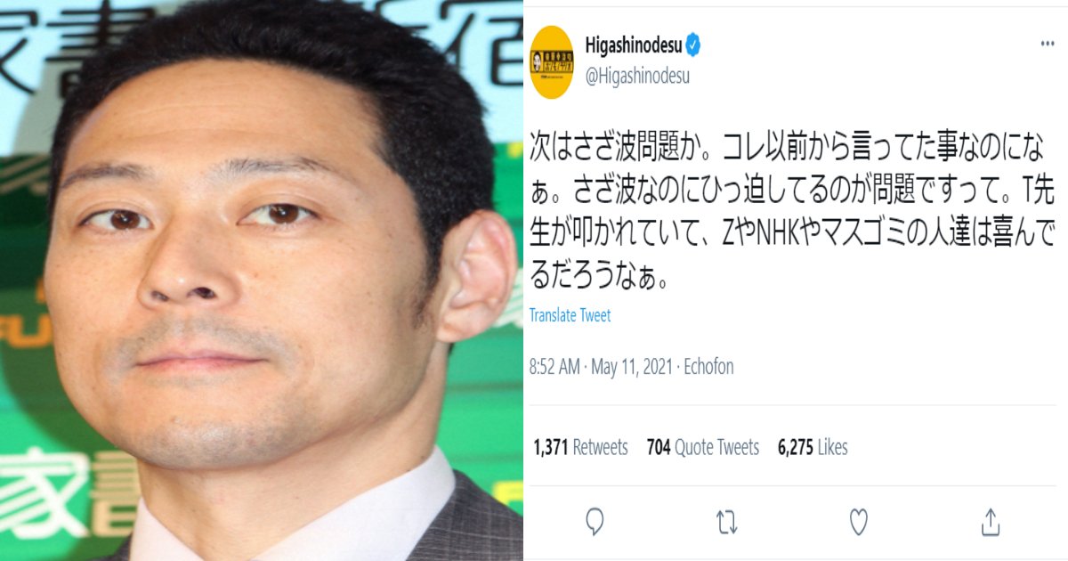 higasino ennjo.png?resize=1200,630 - 東野幸治「さざ波」「マスゴミ」発言が大炎上！裏垢と間違え誤爆か？