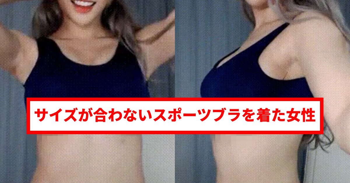 sportsbra.png?resize=412,275 - 【動画あり】 必ずサイズの合ったスポーツブラを着用しなければならない理由「これは知らなかった！」