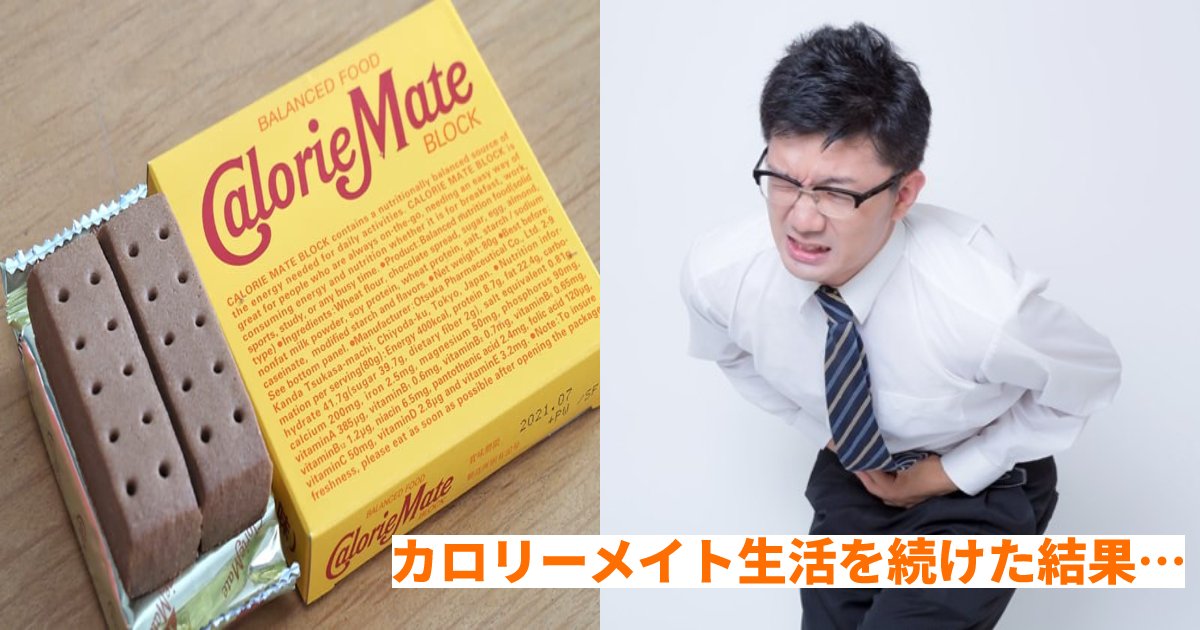 衝撃 4ヶ月間朝食と昼食にカロリーメイトだけで生活を続けた男性の変化 恐すぎる Hachibachi