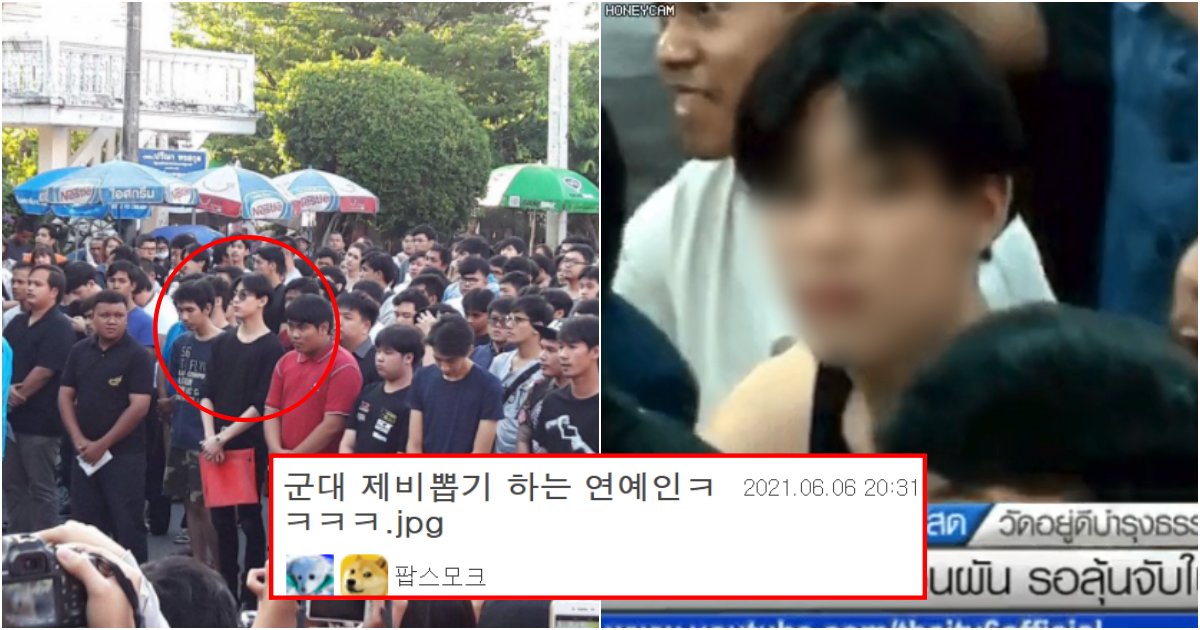 collage 141.png?resize=412,275 - 한국 아이돌인데 태국인이라 군대 제비뽑기 하러 갔는데 생중계 당한 유명 아이돌 (+결과)