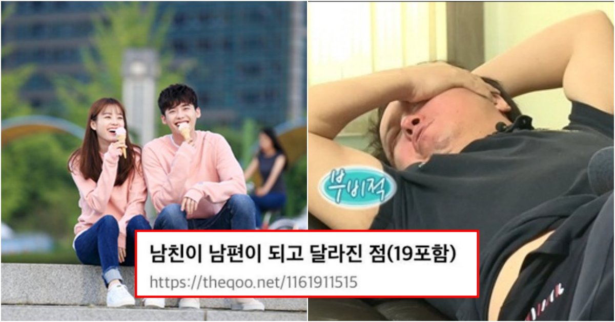 collage 153.png?resize=412,275 - 남친이 남편이 되면 이렇게 변하니까 웬만하면 잘 생각하고 해.. 언니들