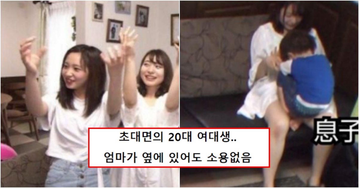 collage 173.png?resize=412,275 - 미드만 보면 만져댄다는 아들 훈육을 위해 여대생 5명을 부르자 생긴 일 (+반전)