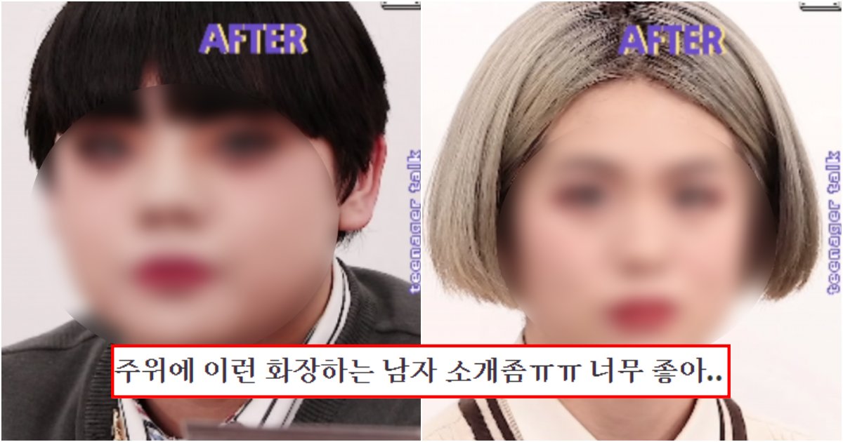 collage 193.png?resize=412,232 - 최근 10대 남학생들 사이에서 하고 다니는게 유행이라는 메이크업 정체