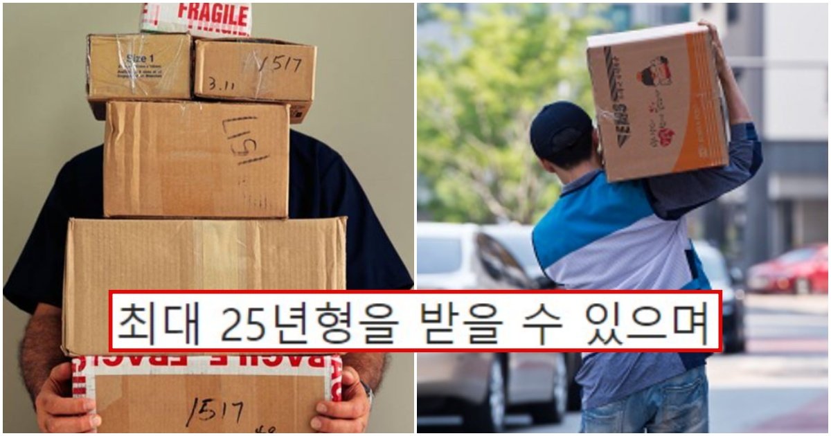 collage 24.jpg?resize=412,275 - “절대 지인 택배 받아주지 마세요…” 지인 택배 받다가 억울하게 감옥살이 하게 생긴 남성
