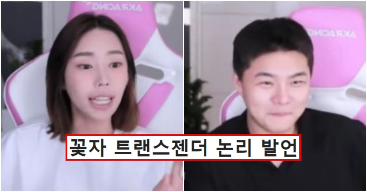 collage 353.png?resize=412,275 - 아무리 이해하려고 노력해도 이해 1도 안간다고 논란되고 있는 트젠BJ 꽃자 (+논리)