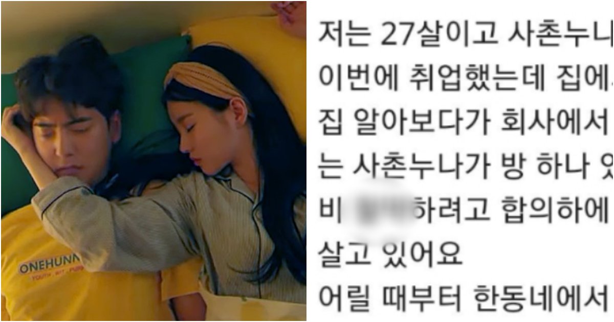 collage 458.png?resize=412,275 - 사촌 누나랑 동거를 하고 있고 이런 사이를 유지하고 있는데 진짜 잘못된건가요?