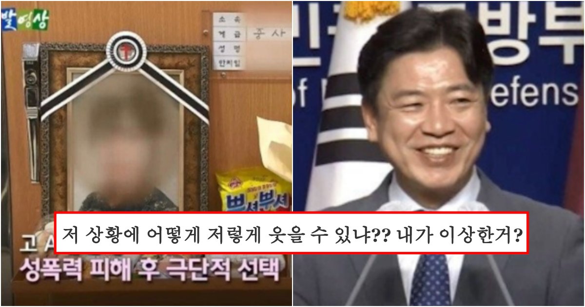 collage 72.png?resize=412,275 - 현재 공군 성X행 극단적 선택 사건 국방부 브리핑에서 소름돋게 웃으면서 말하는 국방부 대변인 (+영상)