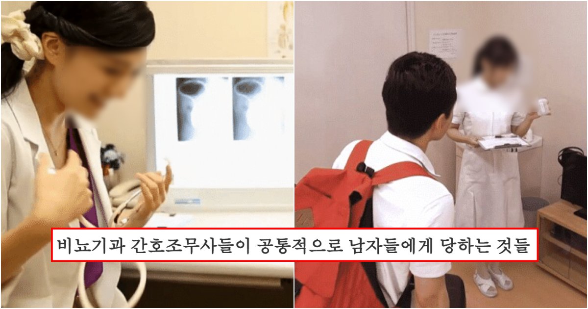 collage 79.png?resize=412,275 - 비뇨기과에서 일하는 간호조무사들이 남성 고객들에게 매일 당한다는 것들