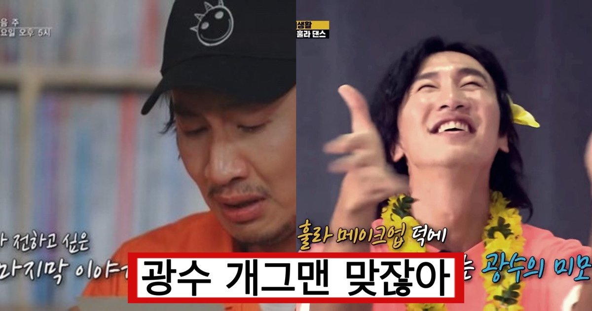 eab491ec8898.jpg?resize=412,275 - "무려 100분 길이…" 오늘 이광수 하차에 런닝맨이 올린 영상, 사람들 울리고 있다 (+영상)