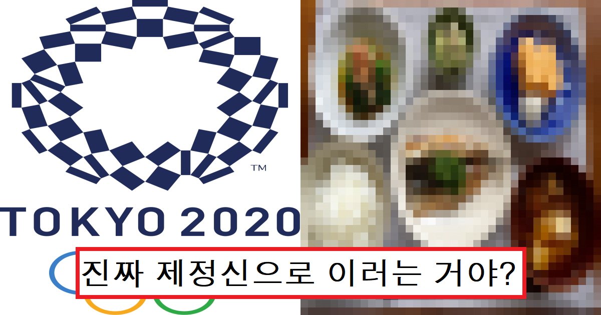 eb8f84ecbf84ec8db8.png?resize=412,275 - "이걸 선수들 먹으라고?"...드디어 공개된 도쿄 올림픽 선수촌 식당