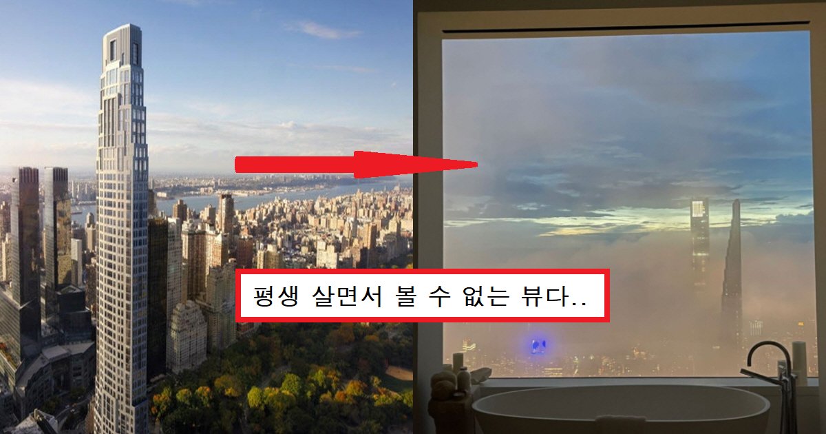 ebb7b0ec8db8.png?resize=412,275 - "영화 아니라 실제입니다"...뉴욕 최고급 아파트의 '역대급' 창문 뷰(+영상)